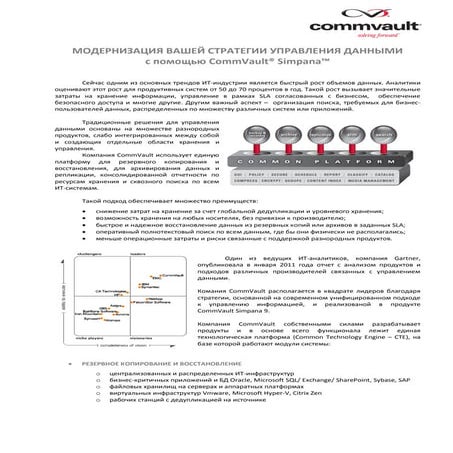 МОДЕРНИЗАЦИЯ ВАШЕЙ СТРАТЕГИИ УПРАВЛЕНИЯ ДАННЫМИ