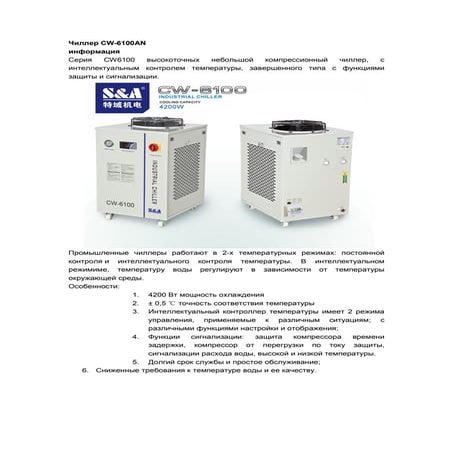чиллер Cw 6100 ah | PDF