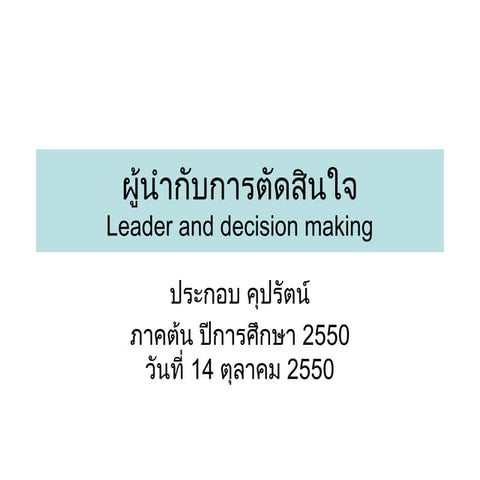 Cw059 05 a ผู้นำกับการตัดสินใจ(v2)