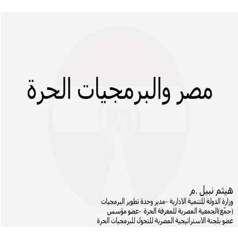 Cw13 egypt twards open source by haitham nabil-open egypt