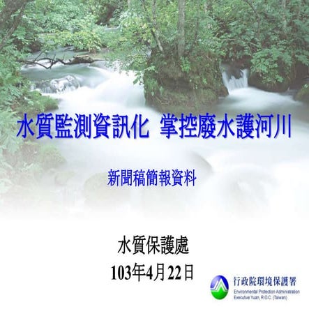 水質監測資訊化  掌控廢水護河川