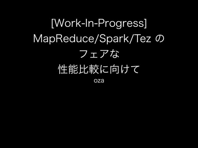 MapReduce/Spark/Tezのフェアな性能比較に向けて (C...
