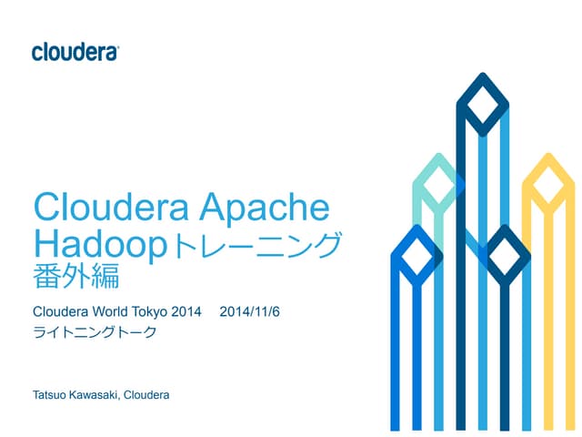 Hadoopトレーニング番外編　〜間違えられやすいHadoopの7つの仕様〜