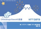 Hadoop OfflineImageViewerの変遷 （Cloud...