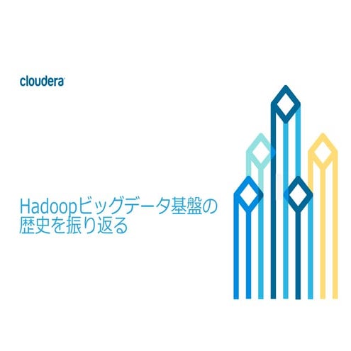 Hadoopビッグデータ基盤の歴史を振り返る #cwt2015