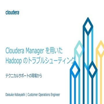 #cwt2016 Cloudera Managerを用いた Hadoop のトラブルシューティング 