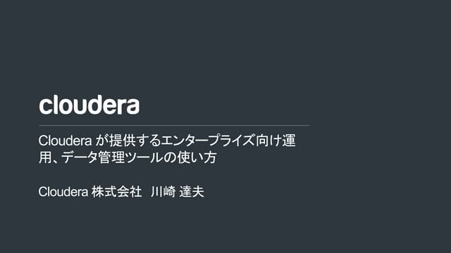 Clouderaが提供するエンタープライズ向け運用、データ管理ツールの...