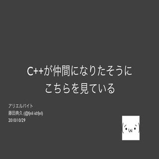 C++が仲間になりたそうにこちらを見ている