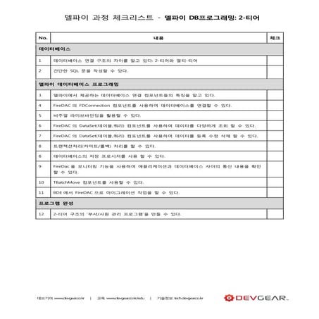 델파이 DB프로그래밍(2티어) - 체크리스트