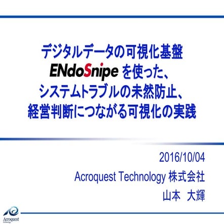 [data analytics showcase] A15: デジタルデータの可視化基盤「ENdoSnipe」を使った、システムトラブルの未然防止、経営判...