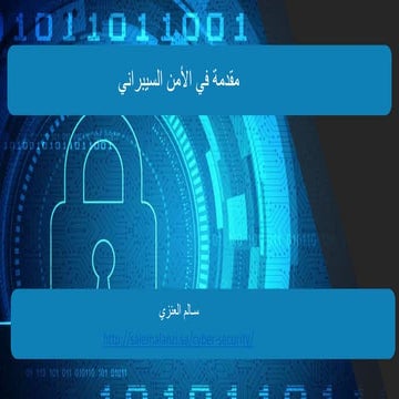 مقدمة في الأمن السيبراني