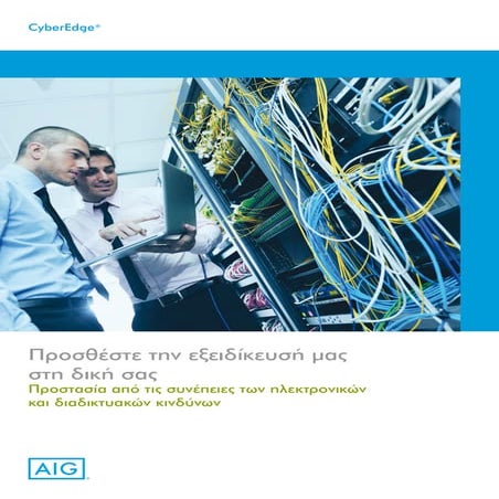 Το CyberEdge από την AIG παρέχει προστασία από τις συνέπειες των ηλεκτρονικών...