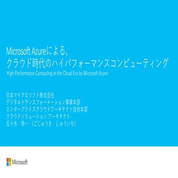 [Cyber HPC Symposium 2019]  Microsoft Azureによる、クラウド時代のハイパフォーマンスコンピューティング High...