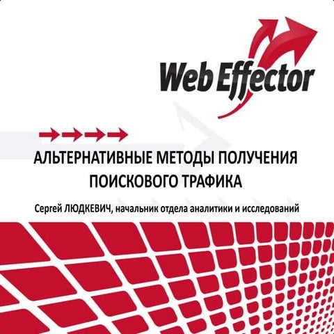 Сергей Людкевич: Альтернативные методы получения поискового трафика