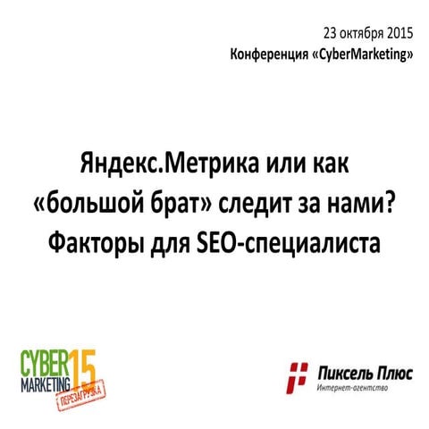 Яндекс.Метрика и факторы для SEO-специалиста (Cybermarketing-2015). Севальнев...