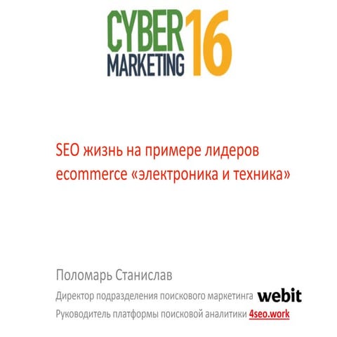 SEO жизнь на примере лидеров ecommerce (Cybermarketing 2016)