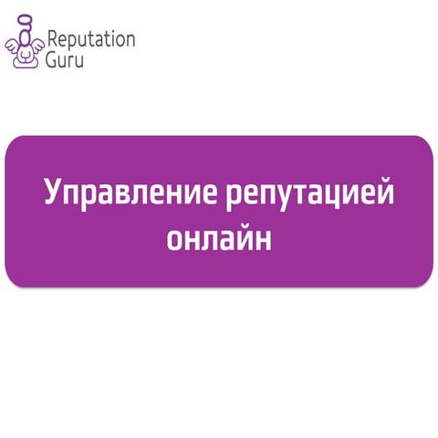 Управление репутацией онлайн