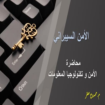 Cyber security " الأمن السيبراني  " 