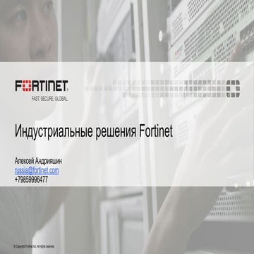 Решения Fortinet для обеспечения кибербезопасности промышленных систем автома...
