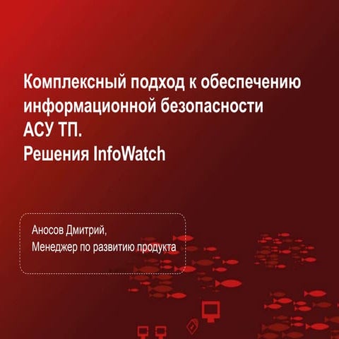 Решения InfoWatch для обеспечения кибербезопасности промышленных систем автом...