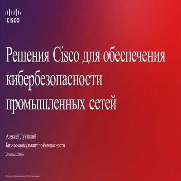 Решения Cisco для обеспечения кибербезопасности промышленных систем автоматиз...