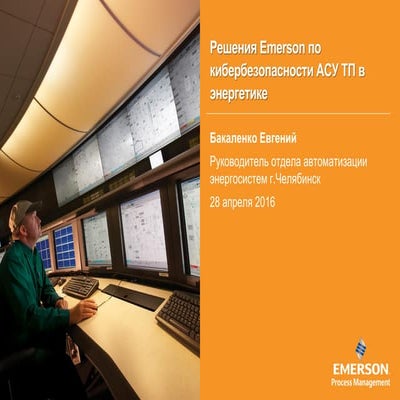Решения Emerson для обеспечения кибербезопасности промышленных систем автомат...