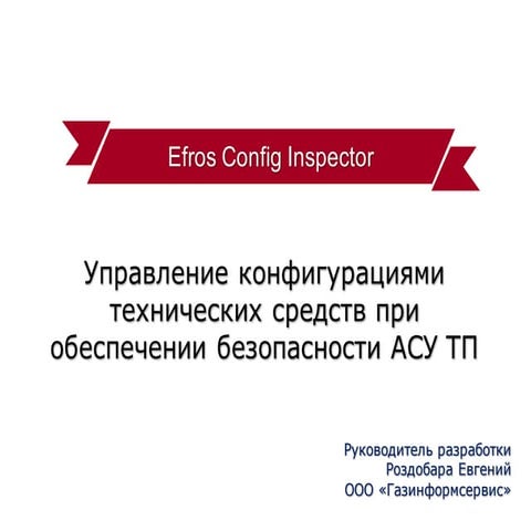 Решение Efros Config Inspector для обеспечения кибербезопасности промышленных...
