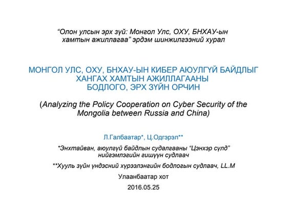 Кибэр аюулгүй байдал. | PPT