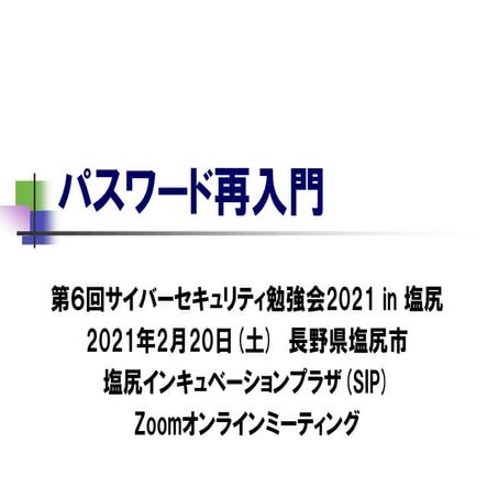 パスワード再入門