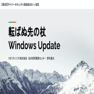 転ばぬ先の杖 Windows Update