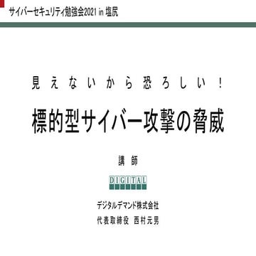 見えないから恐ろしい！標的型サイバー攻撃の脅威