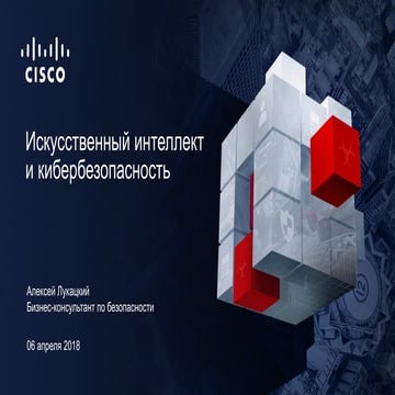 Искусственный интеллект в кибербезопасности