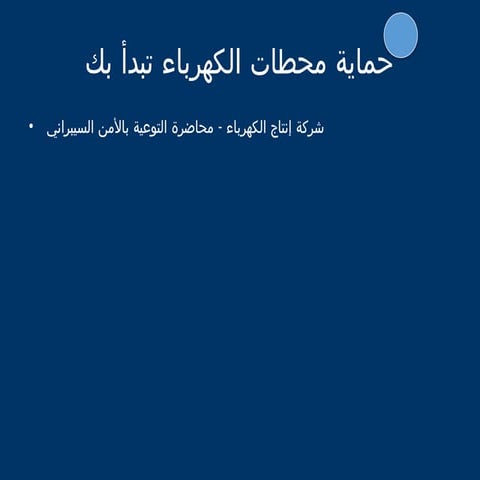 Cybersecurity_Awareness_Power_Company_Arabic_Final.pptx