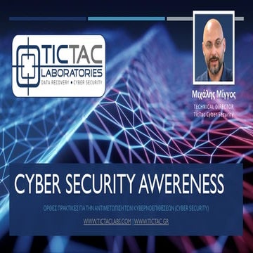 Cyber security seminar for non it - giveaway - Σεμινάριο Κυβερνοασφάλειας για...