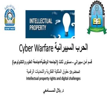 Cyber warefare (الحرب السيبرانية)-2.pptx
