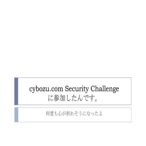 Cybozu.com  security challengeに参加したよ