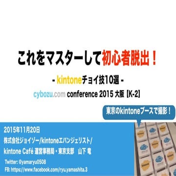 これをマスターして初心者脱出！-kintoneチョイ技10選- [cybozu.com conference 2015 大阪 K-2]