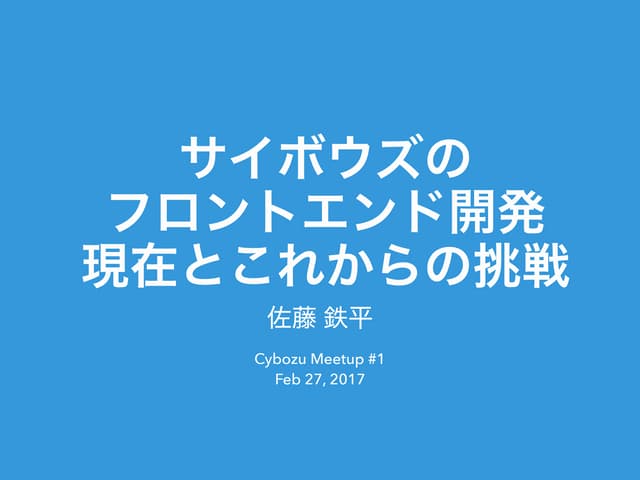 サイボウズのフロントエンド開発 現在とこれからの挑戦
