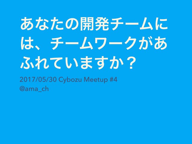  あなたの開発チームには、チームワークがあふれていますか？