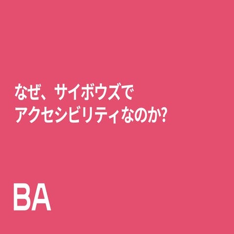 なぜ、サイボウズでアクセシビリティなのか?