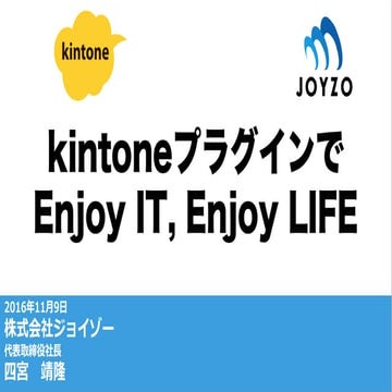 kintone プラグインで Enjoy IT, Enjoy LIFE