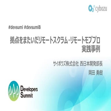 拠点をまたいだリモートスクラム・リモートモブプロ実践事例 - Developers Summit 2018 FUKUOKA