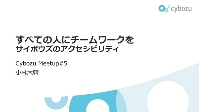 すべての人にチームワークを サイボウズのアクセシビリティ