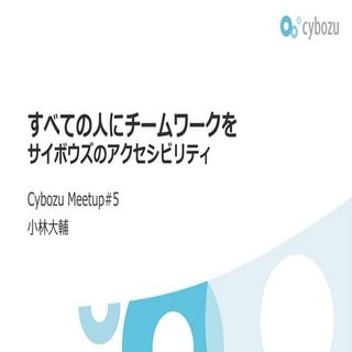 すべての人にチームワークを サイボウズのアクセシビリティ