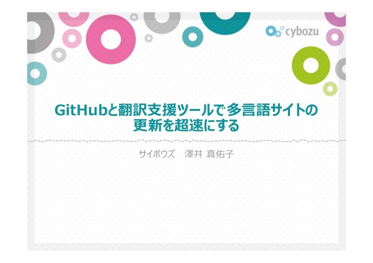 Githubと翻訳支援ツールで多言語サイトの更新を超速にする
