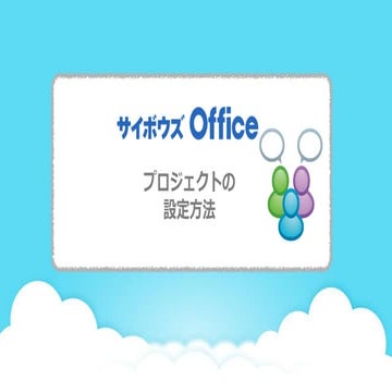 初心者様向け「サイボウズ Office」はじめの一歩講座 「プロジェクト」演習資料