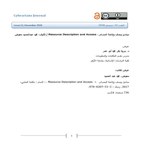 عرض كتاب مبادئ وصف وإتاحة المصادر / مروة بكر محمد أبو عمر