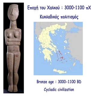 Κυκλαδικός πολιτισμός / Cycladic ci...