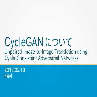 CycleGANについて