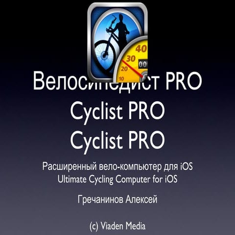 Cyclist PRO | PPT